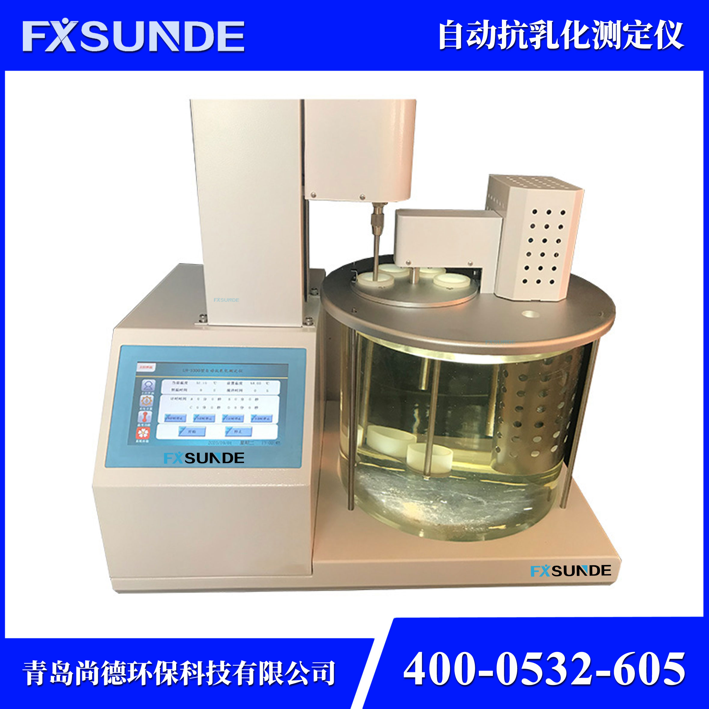 SN-LH 石油及合成液自動(dòng)抗乳化測(cè)定儀